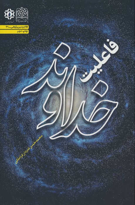 فاعلیت خداوند