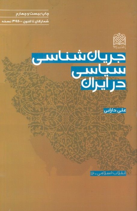 جریان شناسی سیاسی در ایران