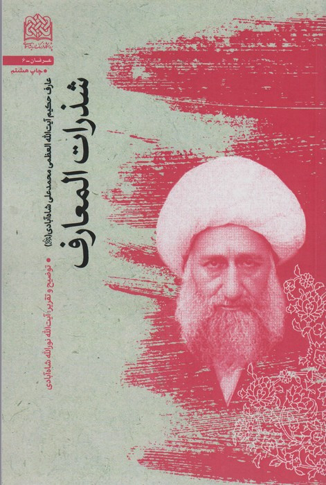 شذرات المعارف
