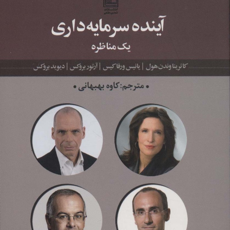 آینده سرمایه داری 1 مناظره