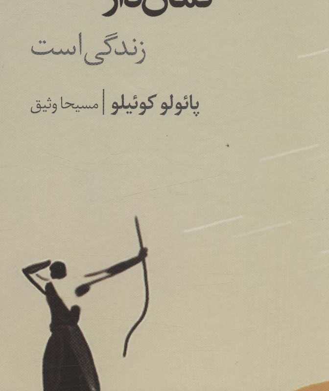 کمان کمان دار زندگی است