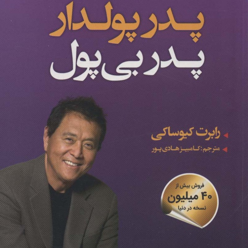 پدر پولدار پدر بی پول نشر سما