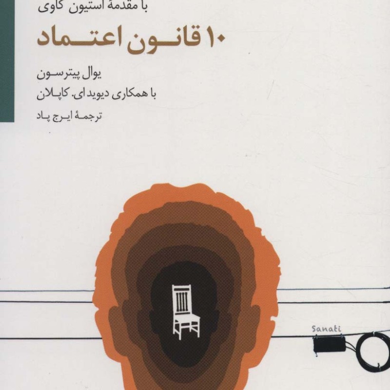 10 قانون اعتماد