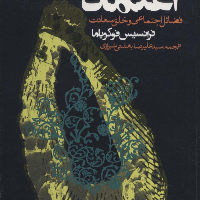 اعتماد فضائل اجتماعی و خلق سعادت