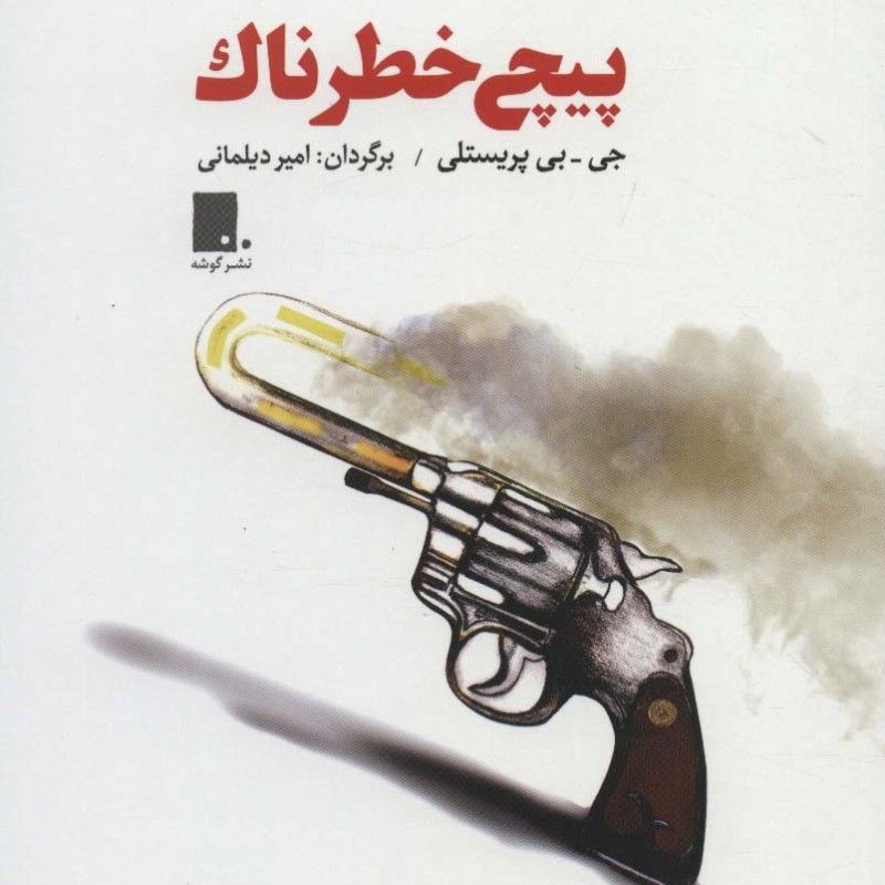 پیچ خطرناک