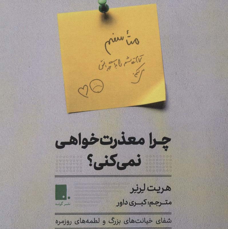 چرا معذرت خواهی نمی کنی؟