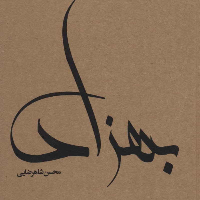 بهزاد