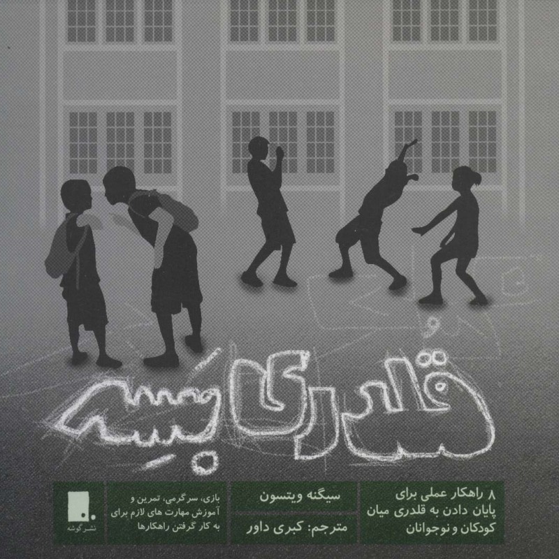 قلدری بسه