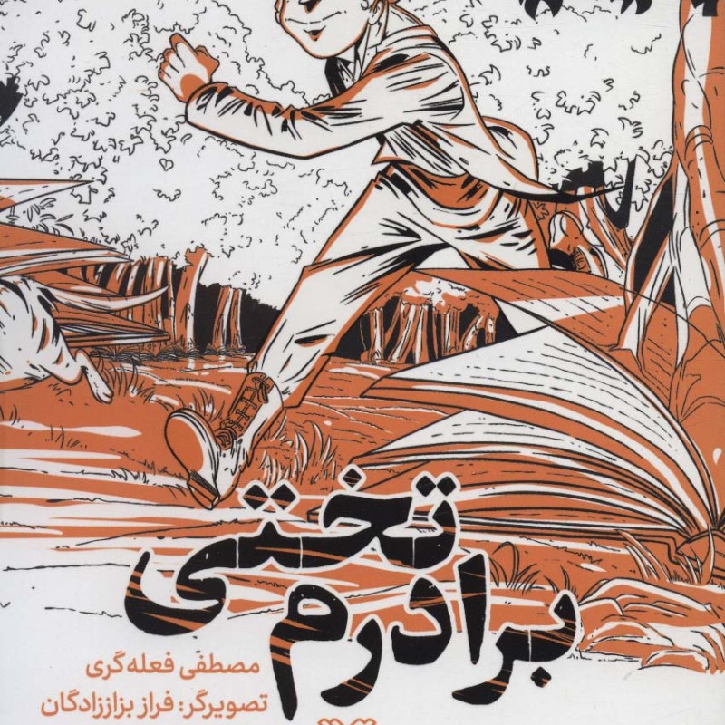 برادرم تختی