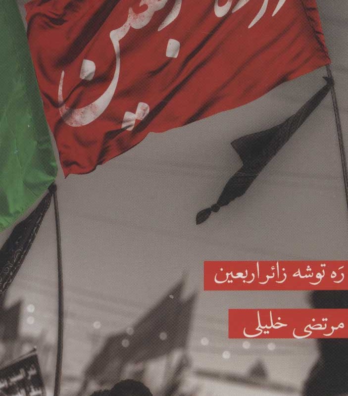 در راه اربعین قطع پالتوئی