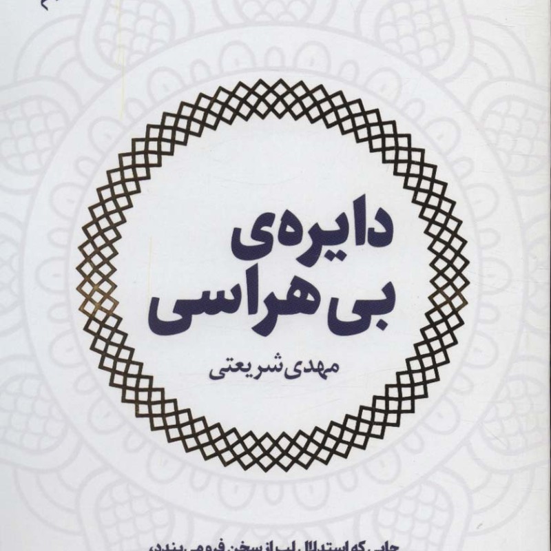 کتاب دایره بی هراسی