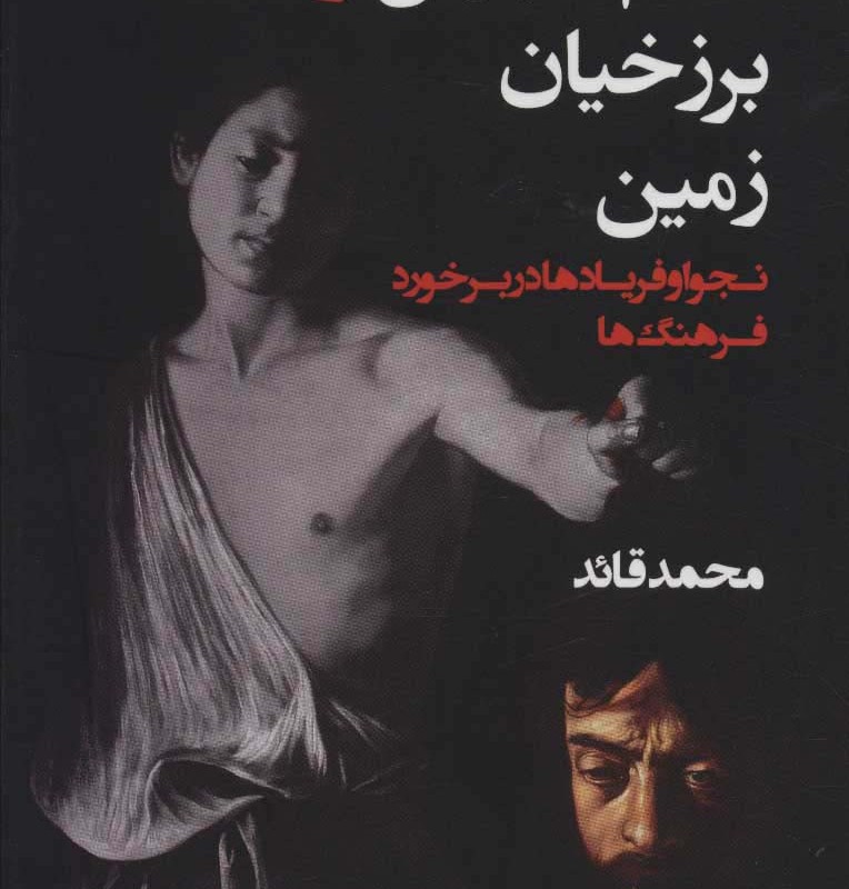 کتاب ظلم جهل و برزخیان زمین
