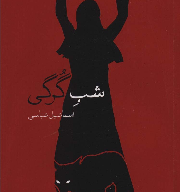 شب گرگی