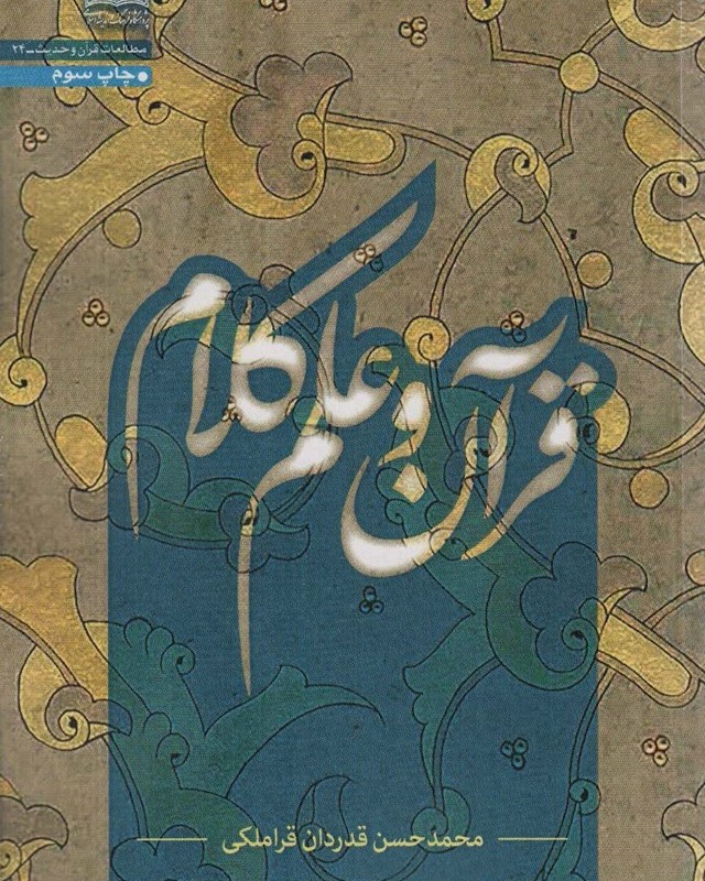 قرآن و علم کلام