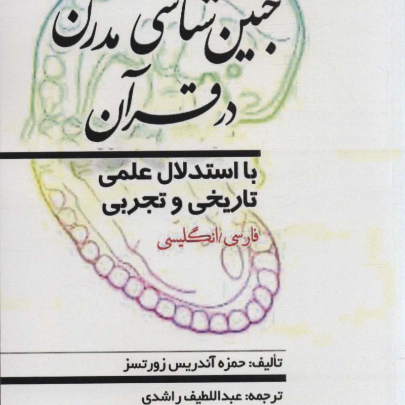کتاب جنین شناسی مدرن در قرآن