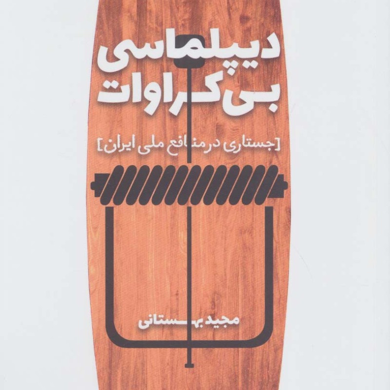 دیپلماسی بی کراوات