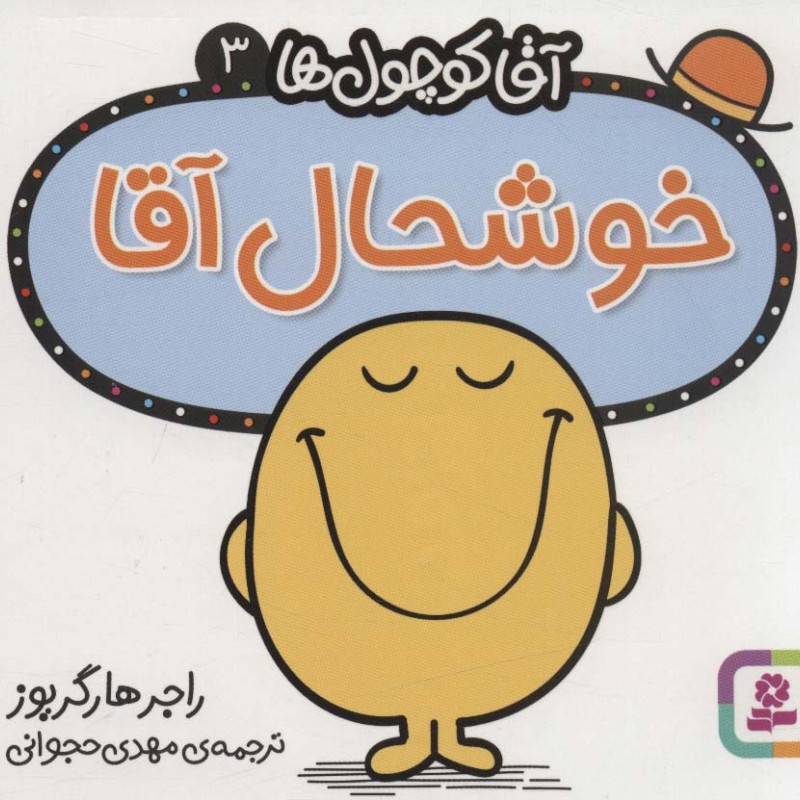 کتاب آقا کوچول ها 3