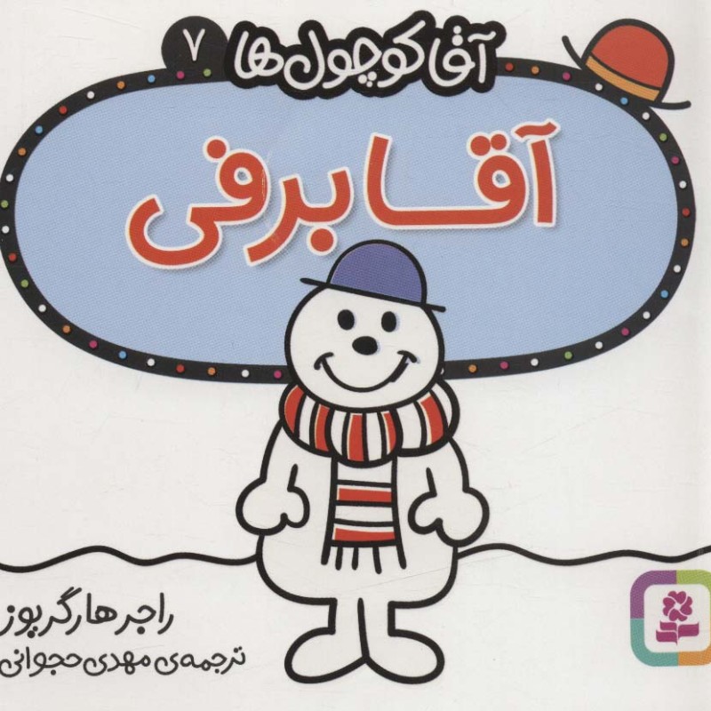 کتاب آقا کوچول ها 7