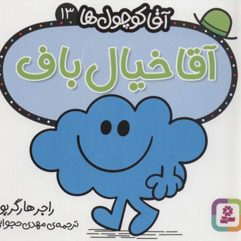 آقا کوچول ها13