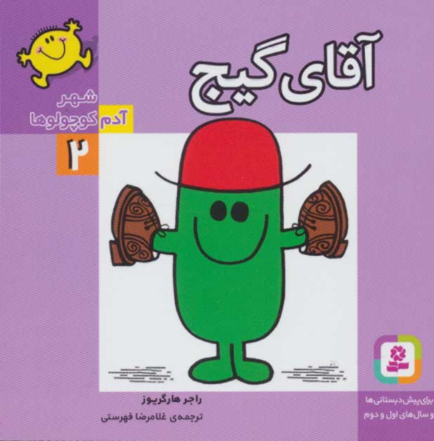 کتاب شهر آدم کوچولوها 2 آقای گیج قطع خشتی کوچک
