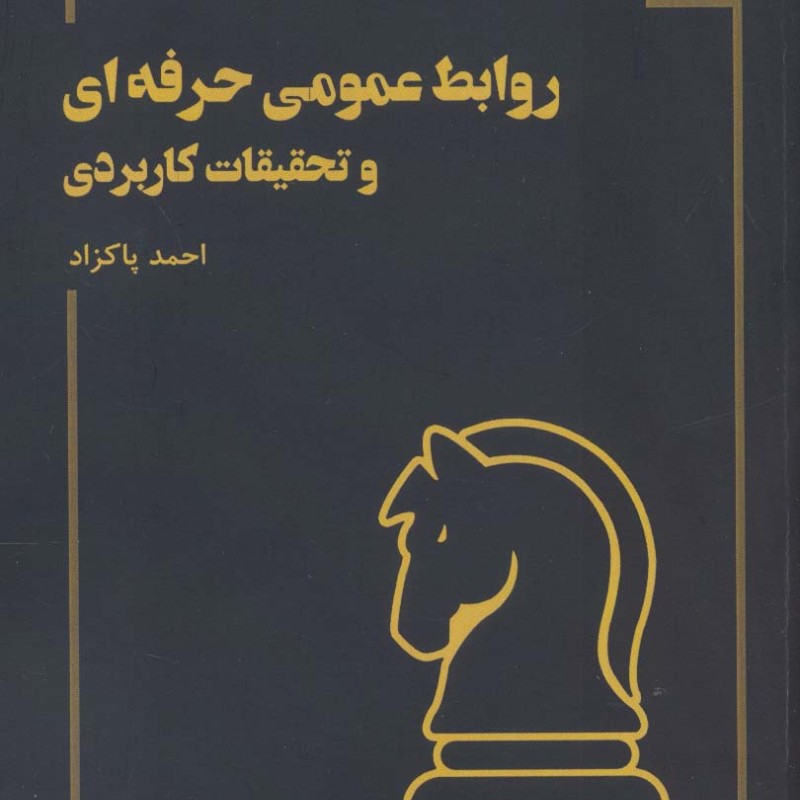 روابط عمومی حرفه ای و تحقیقات کاربردی