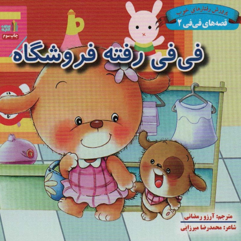 کتاب قصه های فی فی 2 فی فی رفته فروشگاه