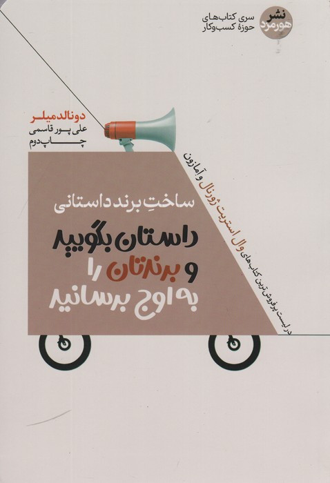 ساخت برند داستانی