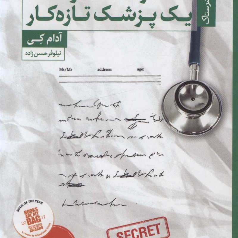 خاطرات محرمانه یک پزشک تازه کار