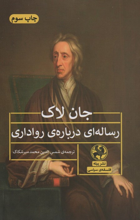 کتاب رساله ای درباره رواداری