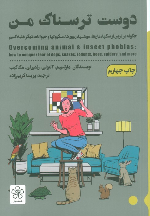 دوست ترسناک من چگونه بر ترس از سگها مارها موشها زنبورها عنکبوتها و حیوانات دیگر غلبه کنیم