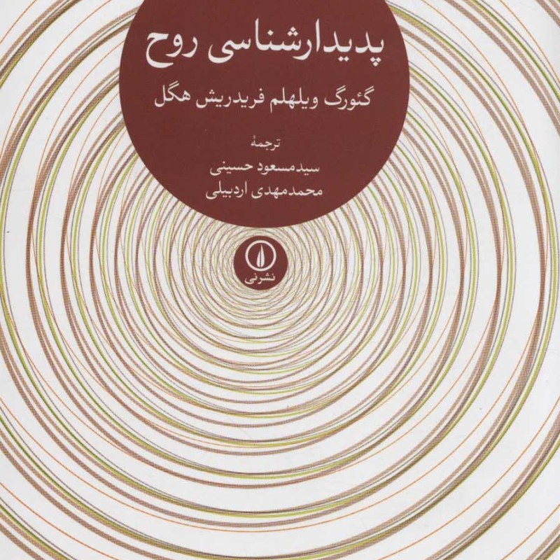 پدیدارشناسی روح