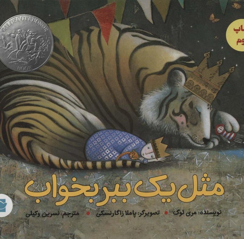 مثل 1 ببر بخواب