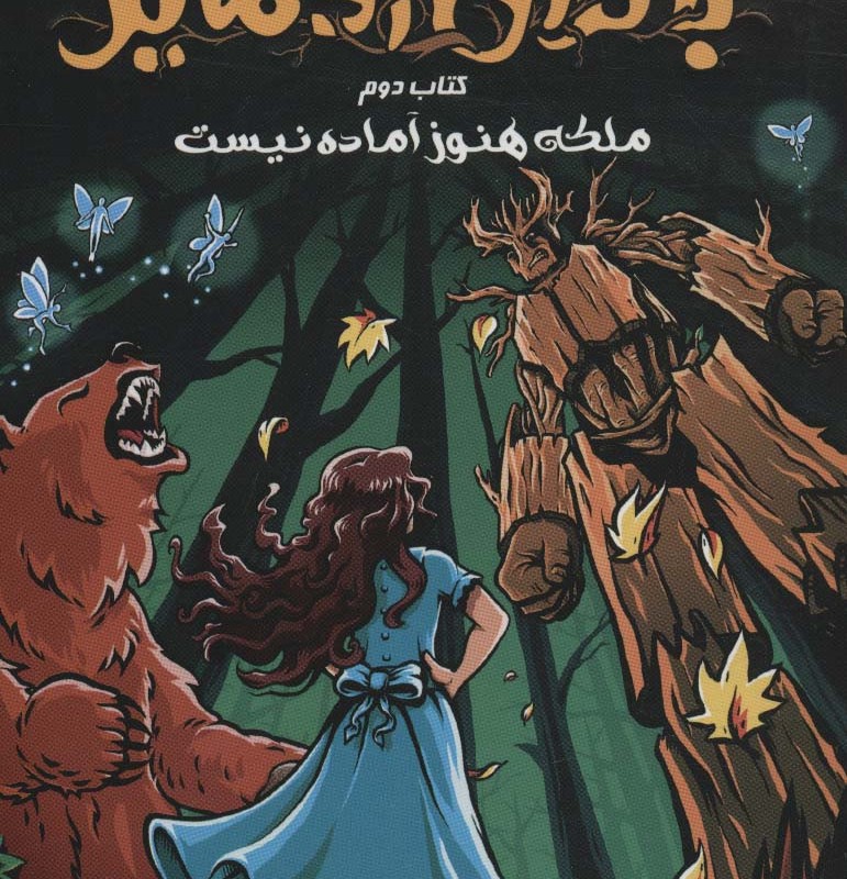 باتلاق آدمایر 2