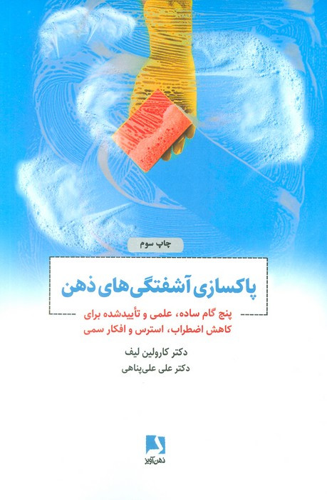 پاکسازی آشفتگی های ذهن
