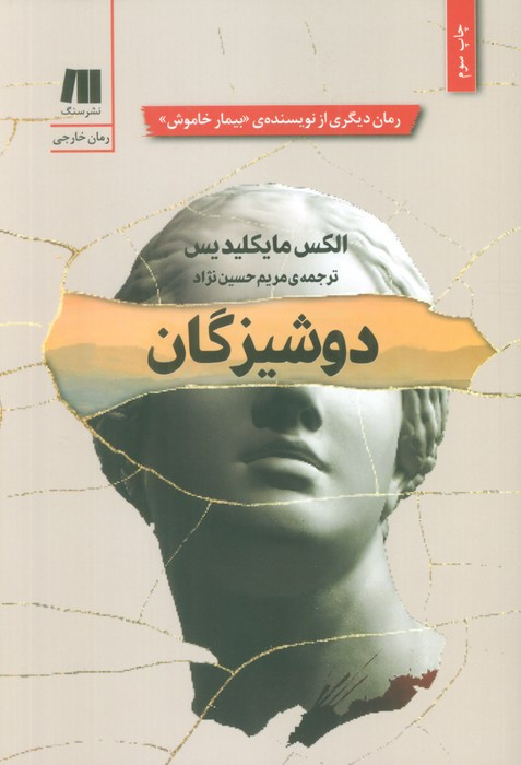 دوشیزگان نشر سنگ