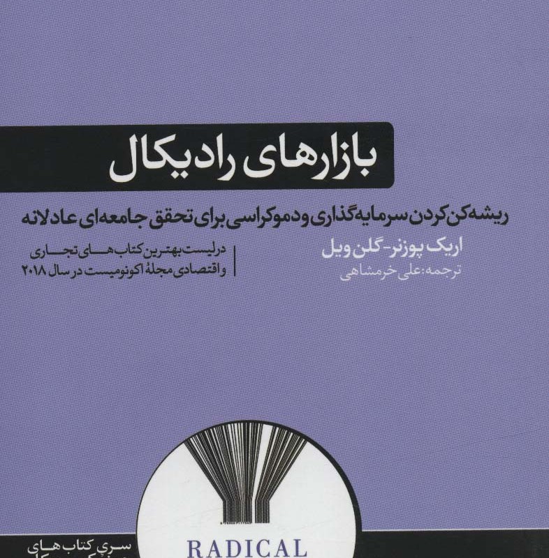 بازارهای رادیکال