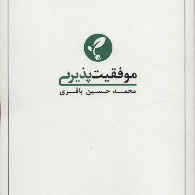 موفقیت پذیری 1