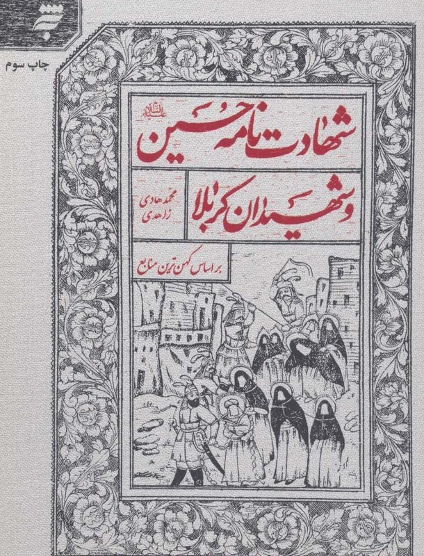 شهادت نامه حسین