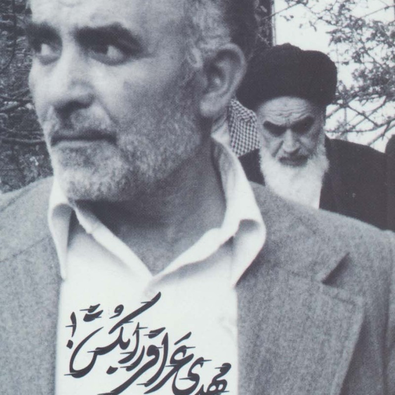 مهدی عراقی را بکش