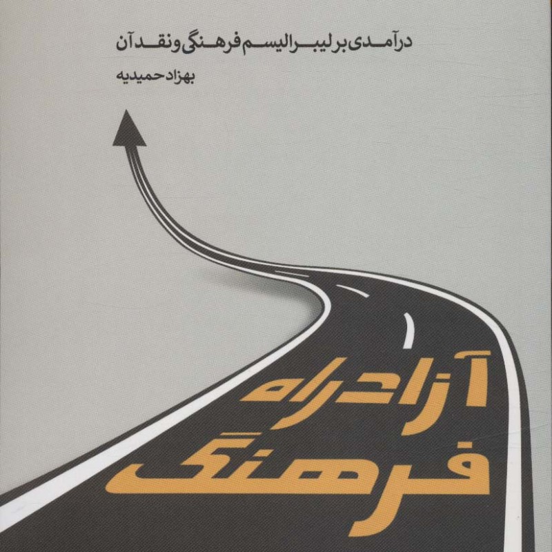 آزادراه فرهنگ