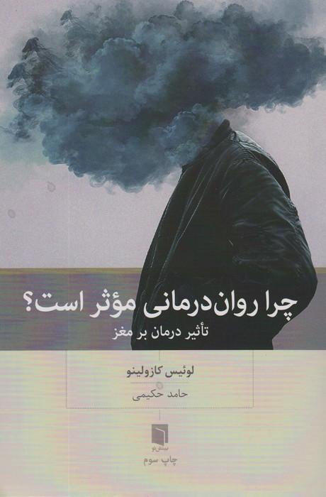 چرا روان درمانی موثر است؟