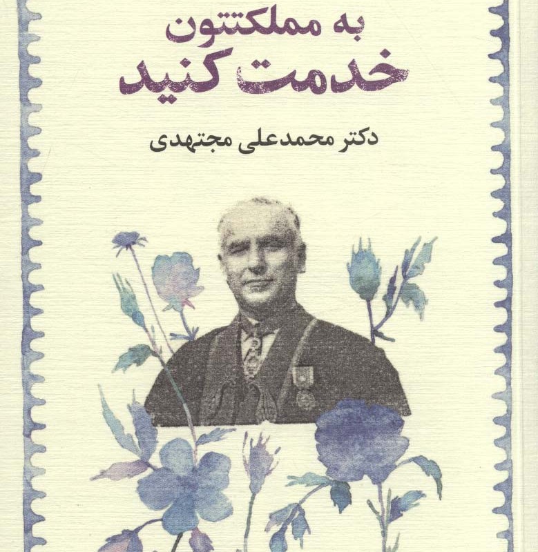 به مملکتتون خدمت کنید