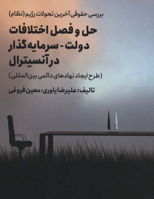 کتاب بررسی حقوقی آخرین تحولات رژیم