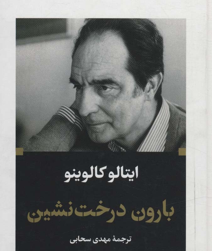 بارون درخت نشین ادبیات بزرگان