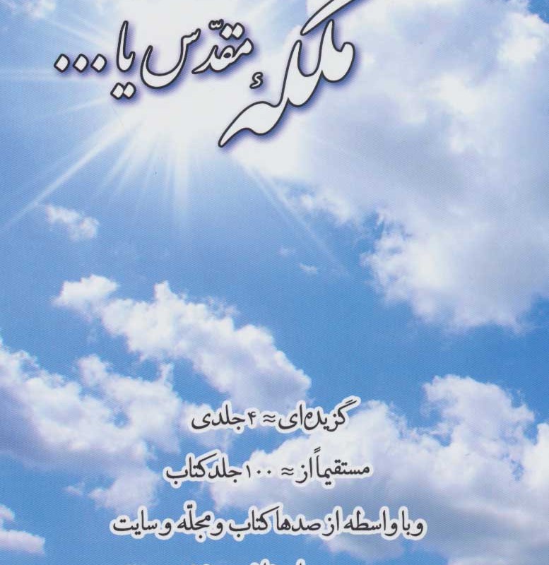 کتاب ملکه مقدس یا... 1