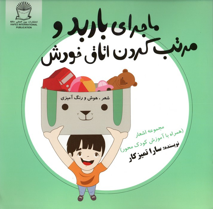 ماجرای باربد و مرتب کردن اتاق خودش