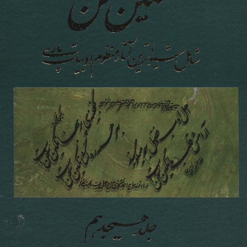 نگین سخن 18
