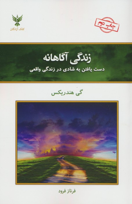 زندگی آگاهانه