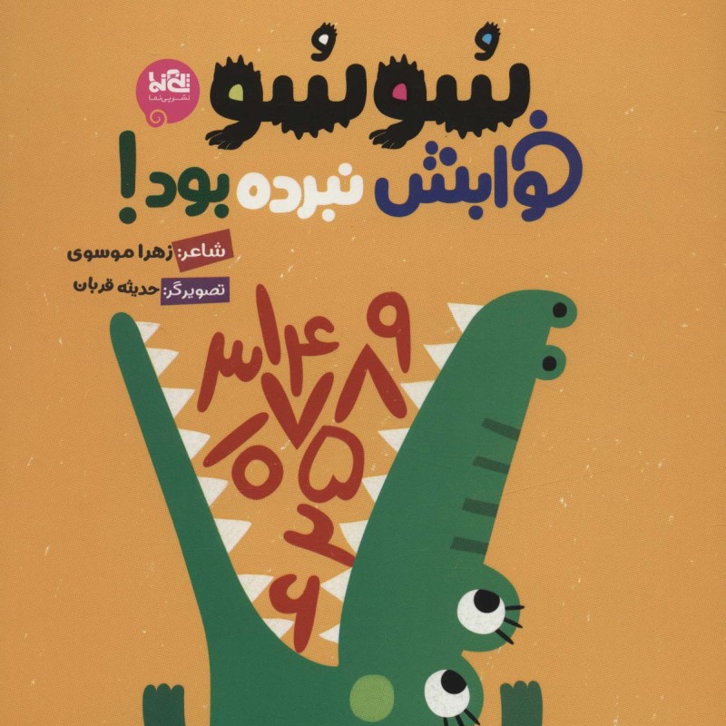 کتاب سوسو خوابش نبرده بود