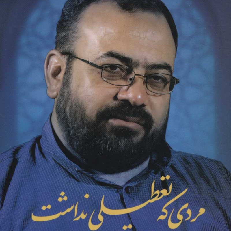 کتاب مردی که تعطیلی نداشت